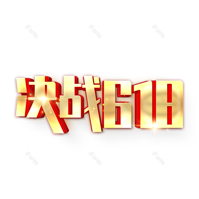 618图片,元素,PNG,免抠素材